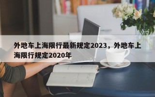 外地车上海限行最新规定2023，外地车上海限行规定2020年