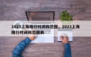 2023上海限行时间和范围，2023上海限行时间和范围表