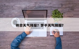 师宗天气预报？罗平天气预报？