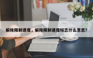 解除限制速度，解除限制速度标志什么意思？