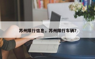 苏州限行信息，苏州限行车辆？