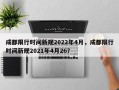 成都限行时间新规2022年4月，成都限行时间新规2021年4月26？