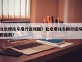 北京摩托车限行区域图？北京摩托车限行区域图最新？