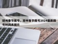 郑州春节限号，郑州春节限号2024最新限号时间表图片