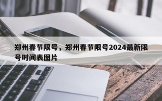 郑州春节限号，郑州春节限号2024最新限号时间表图片