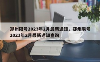 郑州限号2023年2月最新通知，郑州限号2023年2月最新通知查询