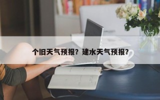 个旧天气预报？建水天气预报？