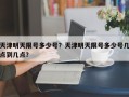 天津明天限号多少号？天津明天限号多少号几点到几点？