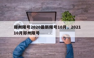 郑州限号2020最新限号10月，202110月郑州限号