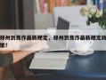 郑州到焦作最新规定，郑州到焦作最新规定政策？