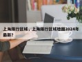 上海限行区域，上海限行区域地图2024年最新？