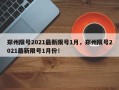 郑州限号2021最新限号1月，郑州限号2021最新限号1月份！