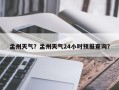 孟州天气？孟州天气24小时预报查询？