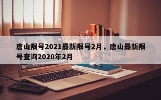 唐山限号2021最新限号2月，唐山最新限号查询2020年2月