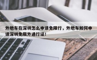 外地车在深圳怎么申请免限行，外地车如何申请深圳免限外通行证！