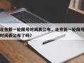 北京新一轮限号时间表公布，北京新一轮限号时间表公布了吗？