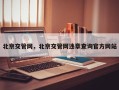 北京交管网，北京交管网违章查询官方网站