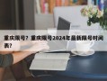 重庆限号？重庆限号2024年最新限号时间表？