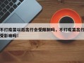 不打疫苗以后出行会受限制吗，不打疫苗出行受影响吗！