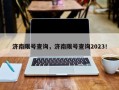 济南限号查询，济南限号查询2023！