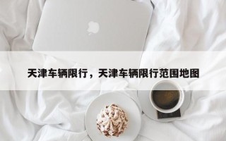 天津车辆限行，天津车辆限行范围地图