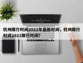 杭州限行时间2022年最新时间，杭州限行时间2021限行时间？