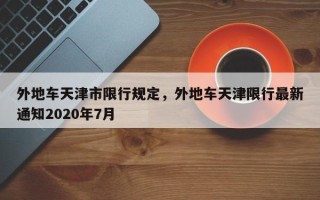 外地车天津市限行规定，外地车天津限行最新通知2020年7月