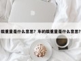 载重量是什么意思？车的载重量是什么意思？