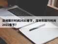 深圳限行时间2021春节，深圳市限行时间2021春节？