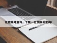 北京限号查询，下周一北京限号查询？