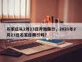 石家庄从2月13日开始限行，2021年2月23日石家庄限行吗？