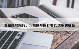 北京尾号限行，北京尾号限行有几次免罚机会