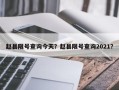 赵县限号查询今天？赵县限号查询2021？