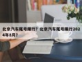 北京汽车尾号限行？北京汽车尾号限行2024年8月？