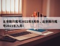 北京限行尾号2022年8月份，北京限行尾号2021年八月！