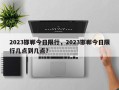 2023邯郸今日限行，2023邯郸今日限行几点到几点？