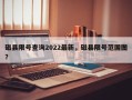 磁县限号查询2022最新，磁县限号范围图？