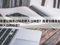 高速公路出口标志和入口标志？高速公路出口和入口的标志？