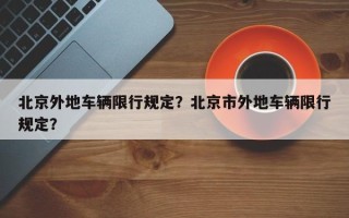 北京外地车辆限行规定？北京市外地车辆限行规定？