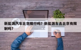 新能源汽车北京限行吗？新能源车去北京有限制吗？