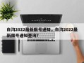 白沟2022最新限号通知，白沟2022最新限号通知查询？