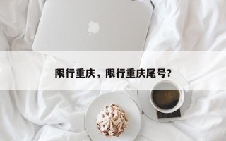 限行重庆，限行重庆尾号？