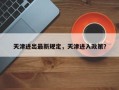 天津进出最新规定，天津进入政策？