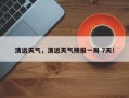 清远天气，清远天气预报一周 7天！