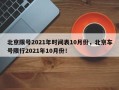 北京限号2021年时间表10月份，北京车号限行2021年10月份！