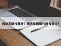 机动车限行尾号？明天车辆限行尾号多少？