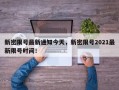 新密限号最新通知今天，新密限号2021最新限号时间！