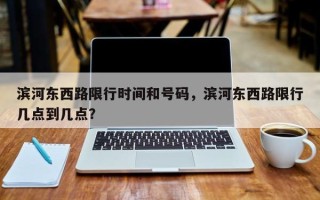 滨河东西路限行时间和号码，滨河东西路限行几点到几点？