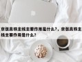 京张高铁主线主要作用是什么?，京张高铁主线主要作用是什么？