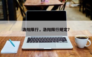 洛阳限行，洛阳限行规定？